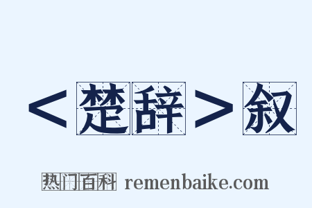 ＜楚辞＞叙是什么意思的图片
